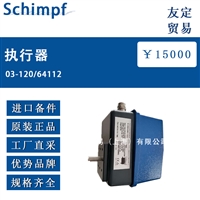 德国Schimpf 03-120/64112执行器