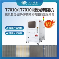 T7010/LT7010U激光调阻机 厚/薄膜片式电阻全自动高效率修调