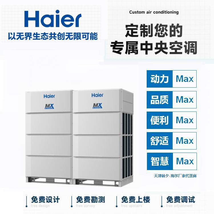 天津海尔中央空调 MAX系列RFC450MXNYA多联机供商用办公楼、商场