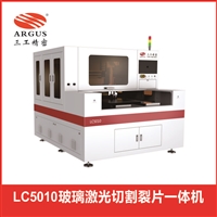 LC5010/LC5010D型玻璃激光切割裂片一体机