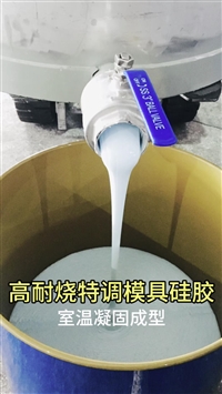 树脂倒模专用HT-NS830耐烧模具硅胶
