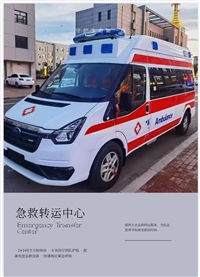 宁波跨省长途救护车-急救车租赁-统一调度车辆询盘留言