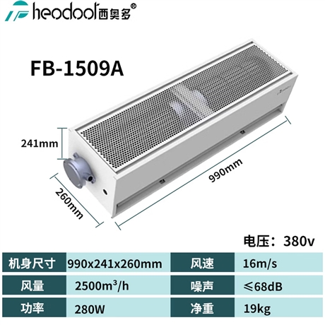 北京西奥多防爆风幕机FB-6009AFB-6012AFB-6015AFB-6018AFB-6020A