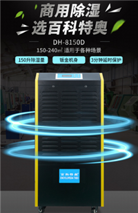 百科特奥 商用除湿机 DH-8150D 数码型