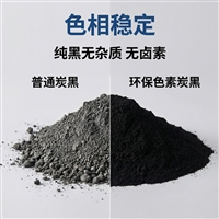 粉末涂料用色素炭黑 高流动超细着色 哑光黑底调色实色