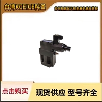  科圣防爆比例减压阀台湾KCEICE科圣3GDDREP-02C-20/D24A/53