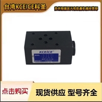 减压阀 科圣叠加试减压阀台湾KCEICE科圣RT-03-B-22