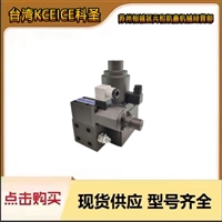 台湾KCEICE科圣电磁比例引导溢流阀EDG-01V-C-1-PNT13-51