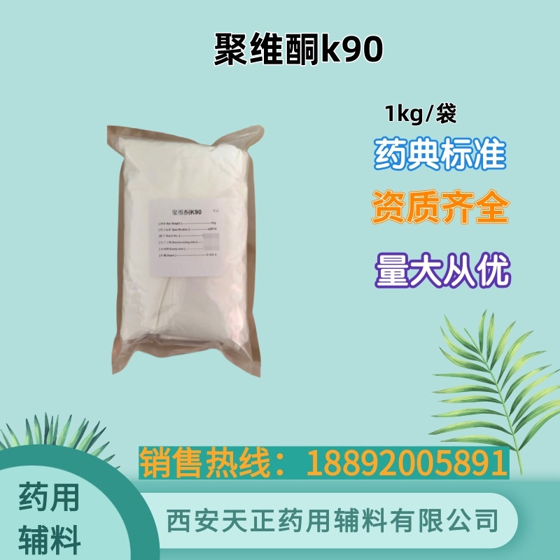 聚维酮k90 药用级 聚乙烯吡咯烷酮pvpk90 药典四部标准 有备案资质 1kg