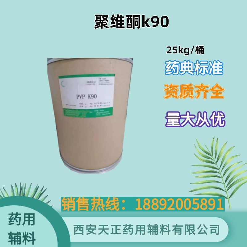 药用级聚维酮K90 药典标准 备案资质 1kg 25kg大小包装