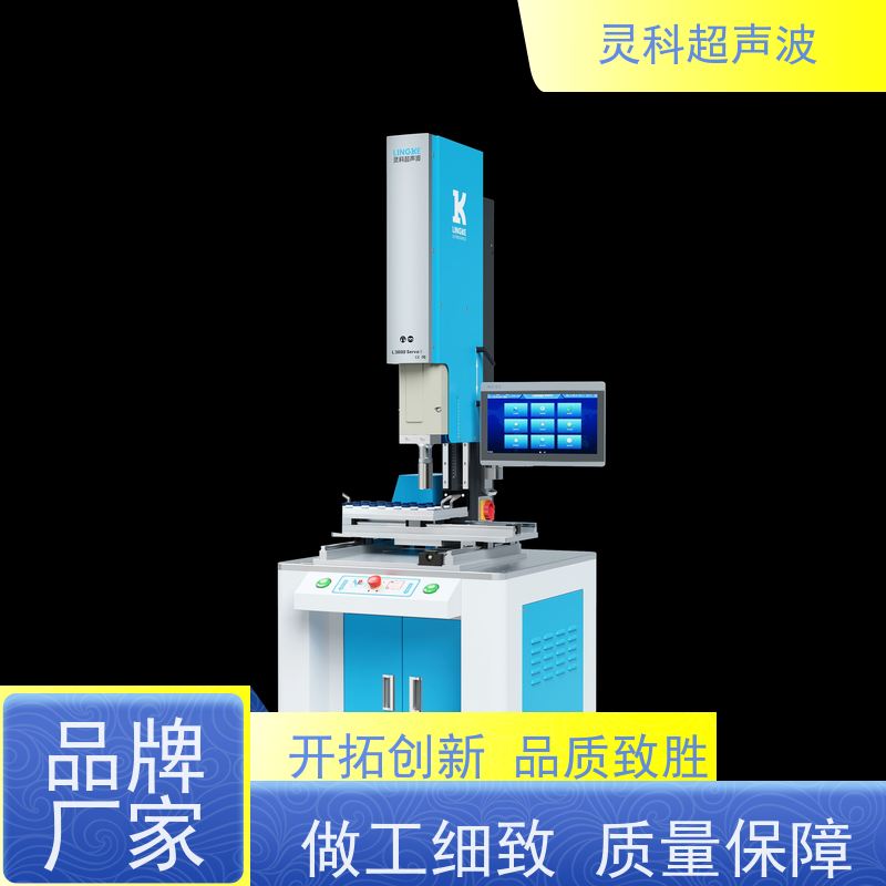 数控伺服超声波焊机 智能监控数据化管理 灵科自动化