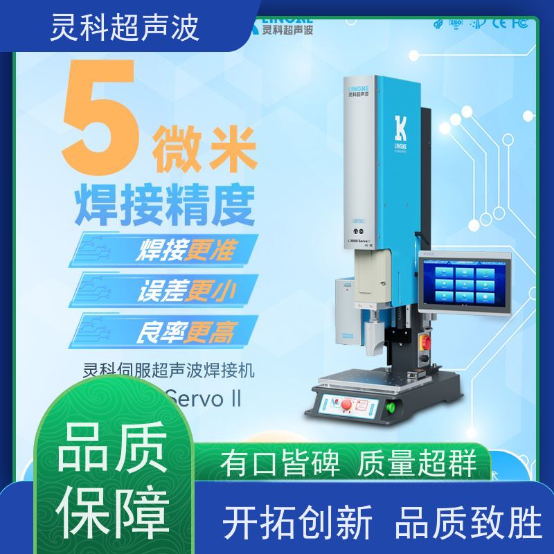 连续伺服超声波焊机 医疗汽配电子 灵科自动化