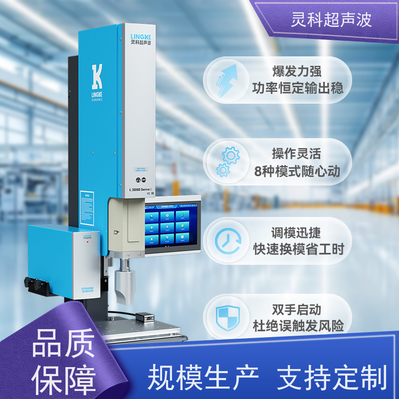 伺服超声波塑焊机 表面无痕清洁环保 灵科制造