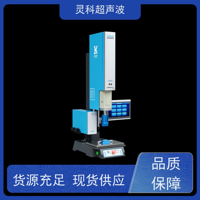 伺服超声波塑焊机 智能监控数据化管理 灵科自动化