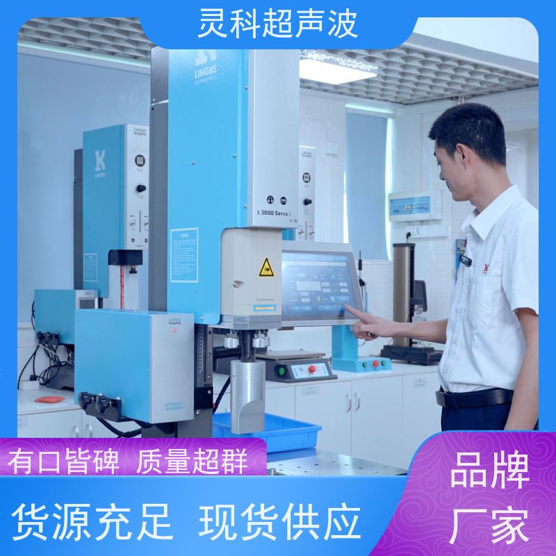 伺服超声波塑焊机 全闭环控制微米级精度 灵科自动化