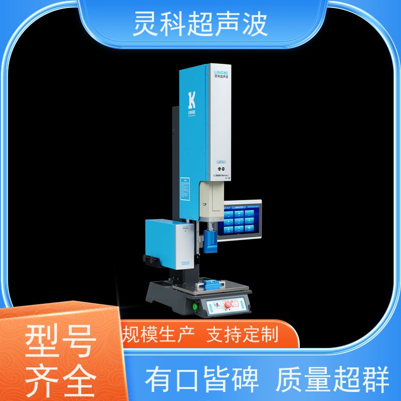 伺服超声波焊接系统 表面无痕清洁环保 灵科自动化