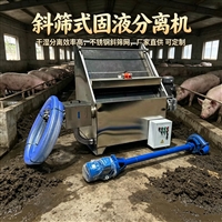 牛羊粪便用处理挤水机 斜筛式猪粪脱水机 螺旋式干湿分离机