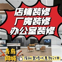青岛手机店装修 加盟店装修改造 岛城首信誉装修公司