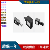 溢流阀 久冈压力控制溢流阀台湾JGH久冈 BG-10-2-34 