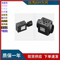 减压阀 久冈叠加式减压阀台湾JGH久冈MBRV-03-B-2-A-L