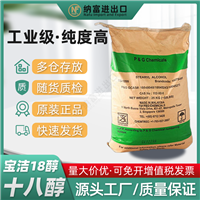 宝洁十八醇/硬脂醇 马来18醇 P&G十八烷醇/脂肪醇