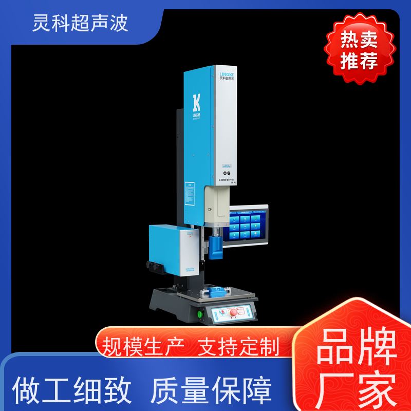 伺服超声波塑焊机 数字化重复定位精度高 灵科