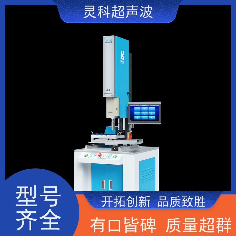 伺服超声波高效焊机 低噪音免维护长寿命 灵科