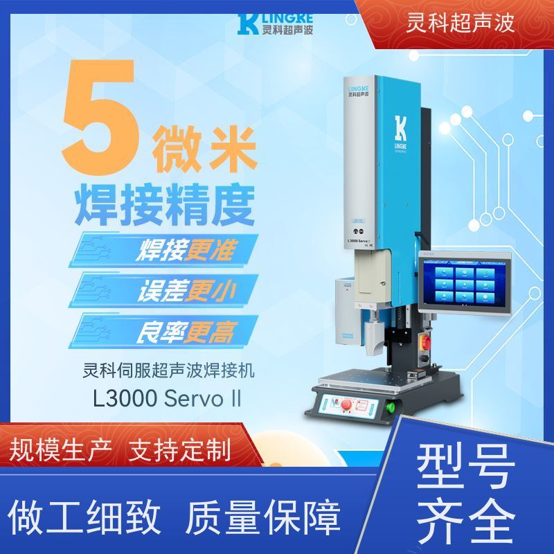 家电零部件伺服焊机 医疗汽配电子 灵科自动化