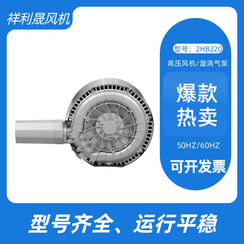 祥利晟 节能高效实用可靠易安装 涡流鼓风机 2HB220-HA11