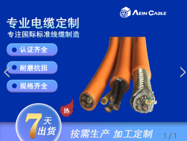 Aein bei ke Robot 7903D 高柔性耐扭转机器人电缆