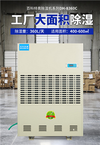 百科特奥 工业除湿机 DH-8360C