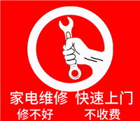 西门子冰箱洗衣机服务维修家电