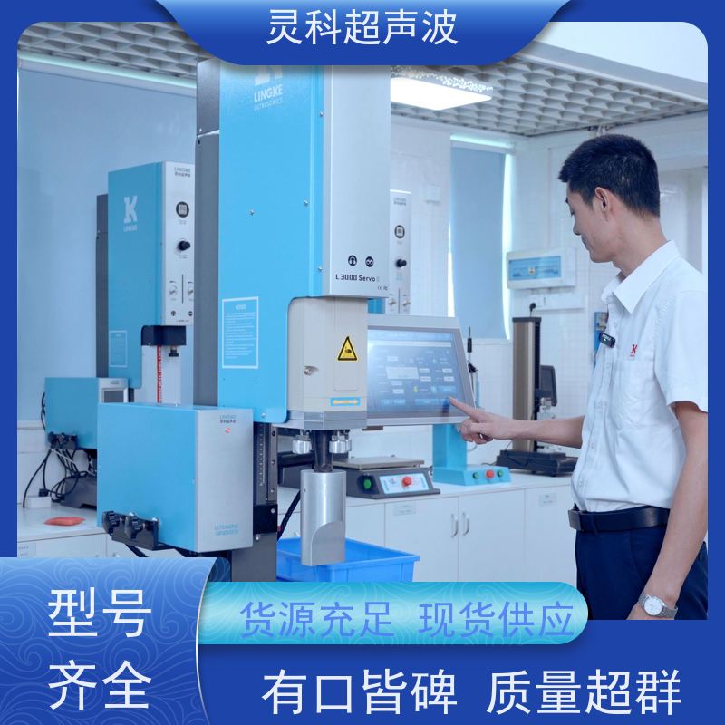 伺服超声波塑焊机 高精度数字化压力精密可调 灵科