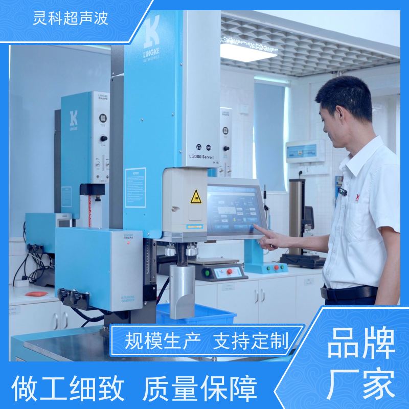 医疗器械伺服焊机 定制化解决方案生产柔韧性 灵科超声波