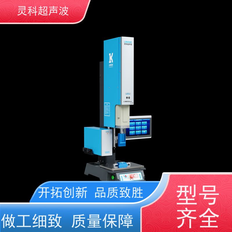 伺服超声波焊接系统 医疗汽配电子 灵科自动化
