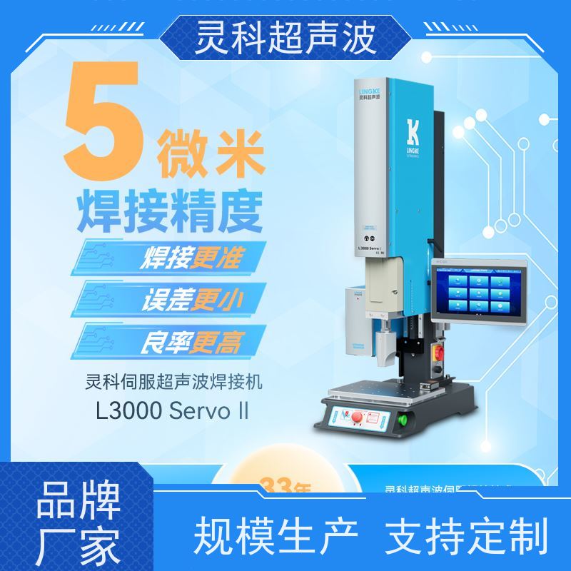 伺服焊接过程控制 表面无痕清洁环保 灵科超声波