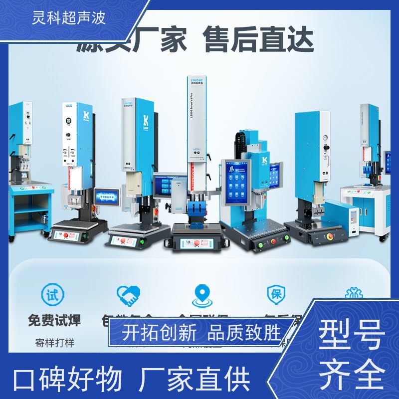 薄壁件伺服焊接机 高精度数字化压力精密可调 灵科超声波