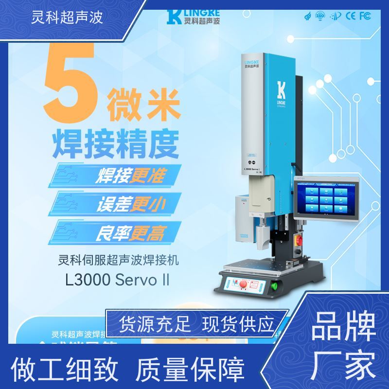 伺服超声波高效焊机 电子精密专用 灵科自动化