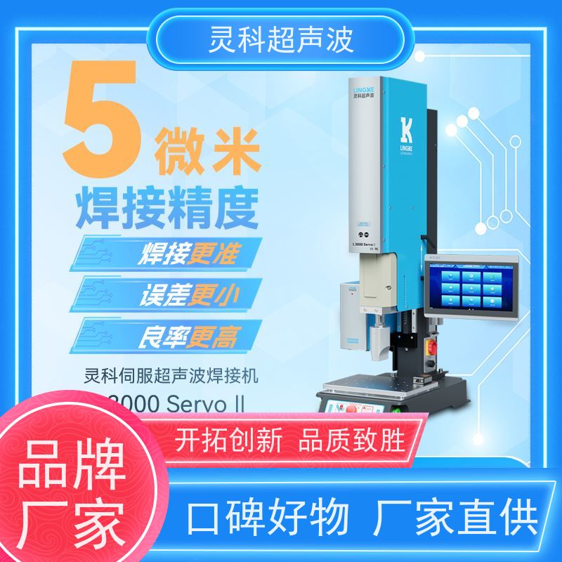 伺服超声波焊接系统 成本低操作简便 灵科自动化