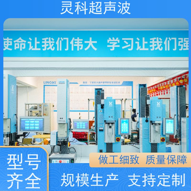 伺服塑料熔接机 低噪音免维护长寿命 灵科超声波