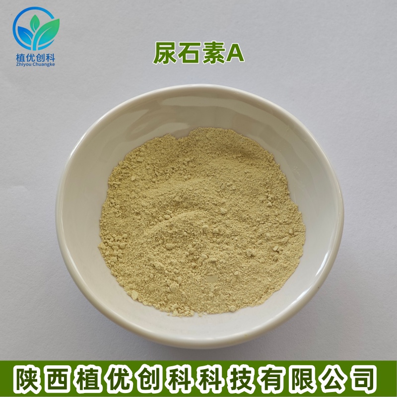 尿石素A 陕西植优创科