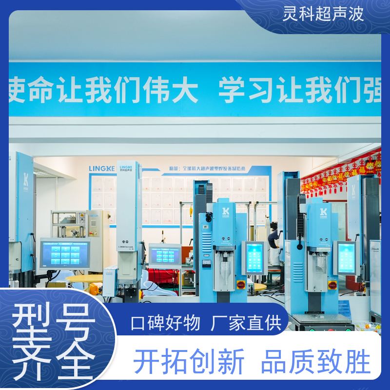伺服超声波焊接机 低噪音免维护长寿命 灵科制造