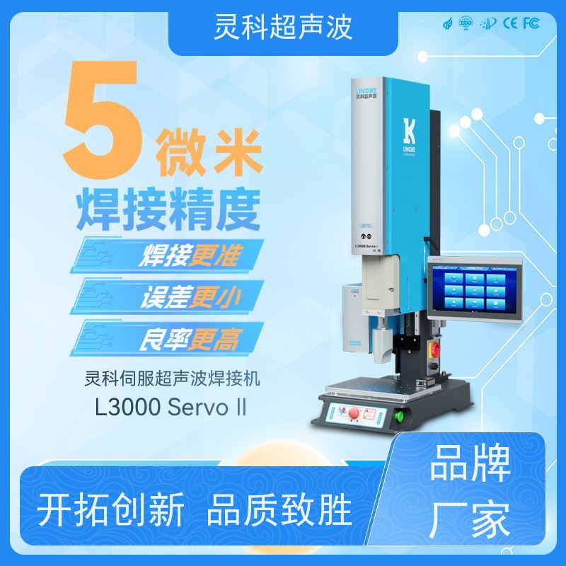 伺服超声波焊接工作站 过程参数可追溯 灵科自动化