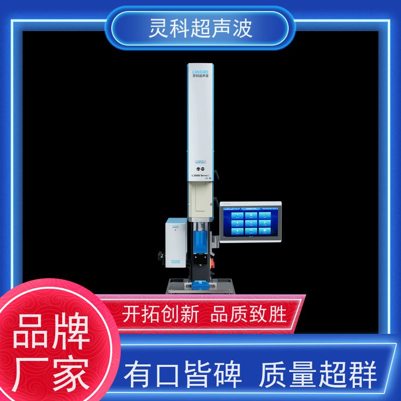 节能伺服超声波焊接 医疗汽配电子 灵科自动化