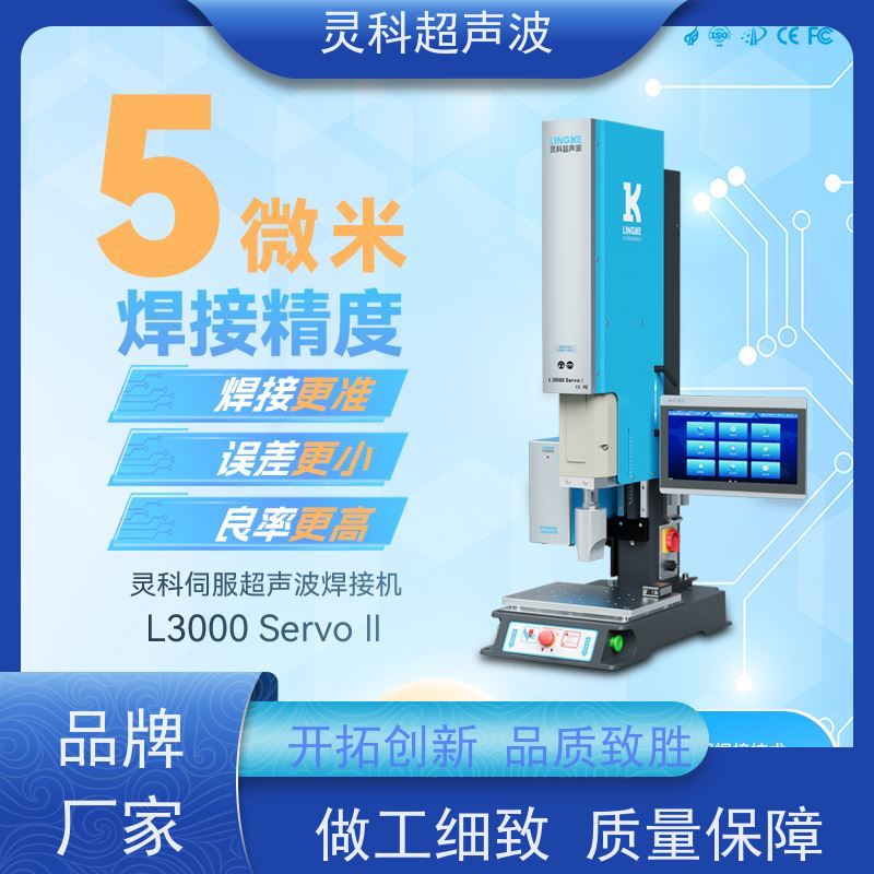 数控伺服超声波焊机 表面无痕清洁环保 灵科自动化