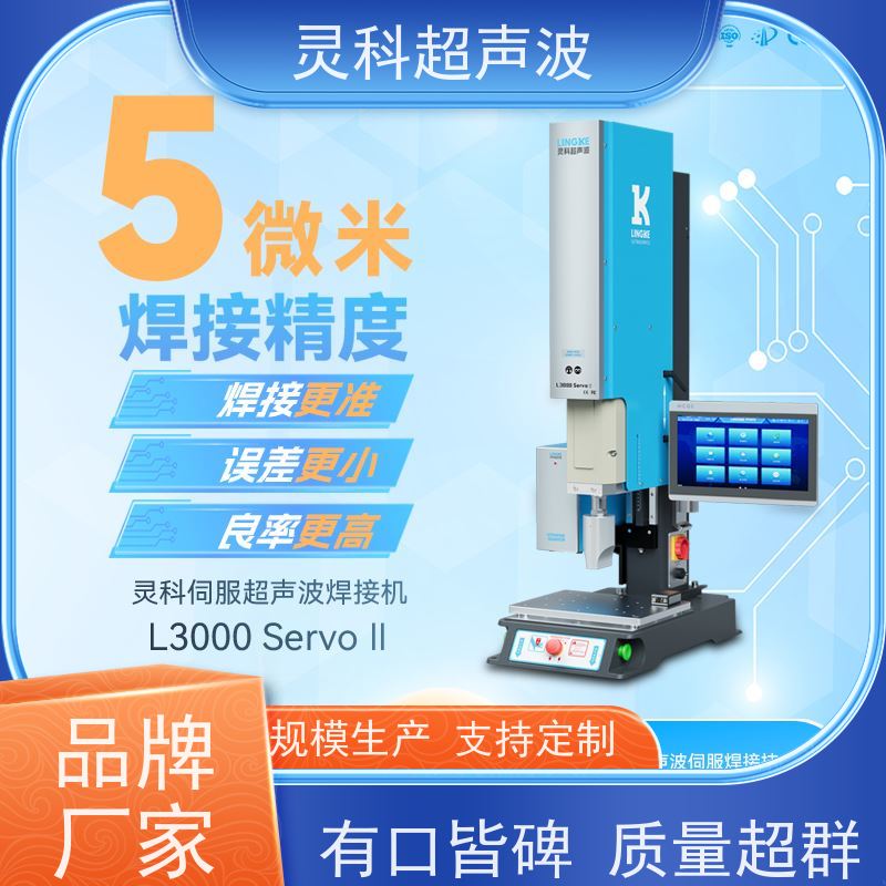 伺服超声波塑料焊机 电子精密专用 灵科自动化