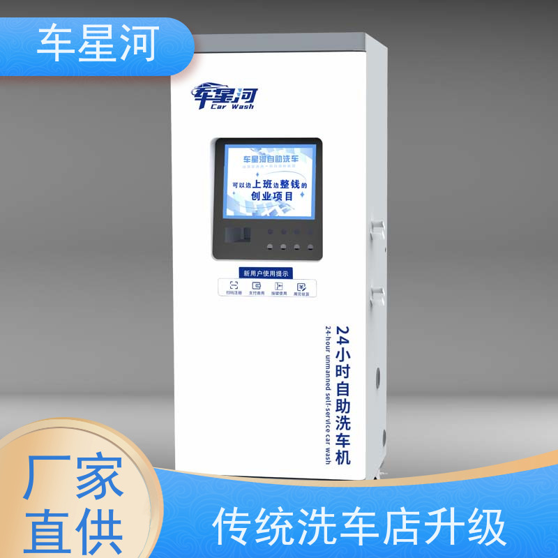 车星河 自助洗车一体机 自动售卖机免费送 定制软件个性界面布局