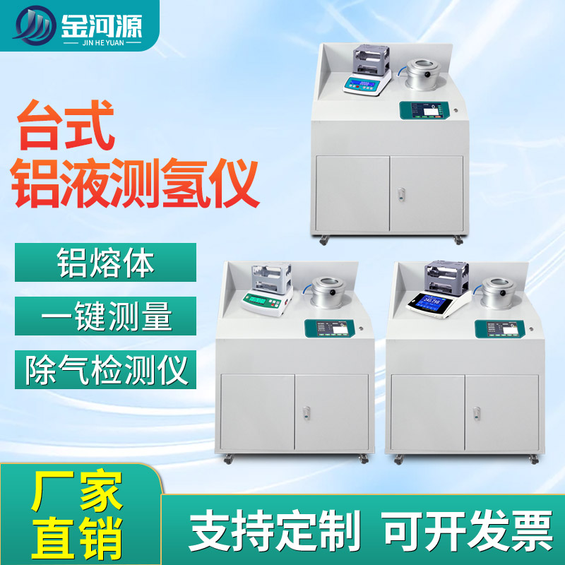 减压凝固法铝液测氢仪铸造铝氢含量检测仪铝型材密度当量仪
