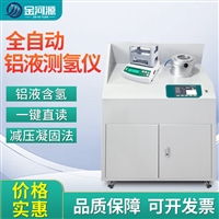 铝液测氢仪全自动真空铝水密度当量仪智能铝合金氢含量检测仪