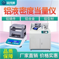 铝液密度当量仪便携式铝熔体氢含量检测仪炉前快速铝块测氢仪